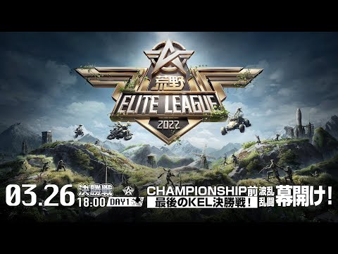 3/26（土） 18:00配信『荒野ELITE LEAGUE』3月決勝戦DAY1 #KEL  CHAMPIONSHIP前最後のKEL決勝戦！波乱の乱闘の幕開け！