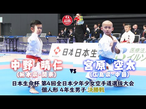 【決勝！】「日本生命杯 第4回全日本少年少女空手道選抜大会」4年男子個人形 決勝戦！ 中野晴仁 vs 宮原空太