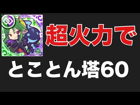 [ぷよクエ] 新キャラ使ってとことん60(蹂躙)