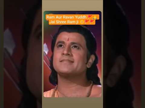 ⚜️Ramayan ka सबसे शक्तिशाली दृश्य — Ram vs Ravan का अंतिम युध्द⚜️#ramayan #jaishreeram