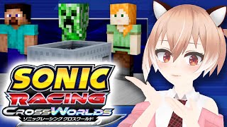 【#ソニックレーシング】マイクラフェスタ開催中！『ソニックレーシング クロスワールド』【Vtuber/古月アイル】女性実況