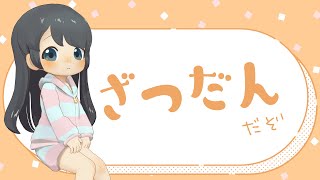 【☕ざつだん】あちあちですね　夏ですね