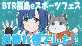 【雑談】「BTR福島eスポーツフェス2026」お疲れ様でした！
