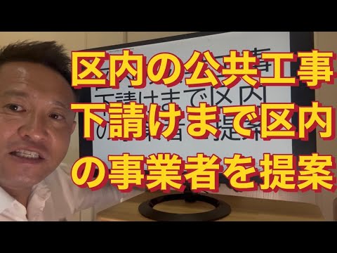 【練馬区議】「区内の公共工事は下請けまで区内の事業者を提案」して実現した内容を動画でご報告。#国民民主党　#練馬区議会議員　