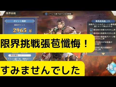 【オリアカ】限界挑戦張苞懺悔！すみませんでした【オリエント・アルカディア】【三國志幻想大陸】