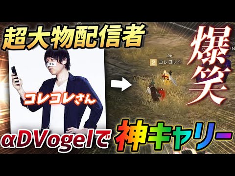 【荒野行動】大手配信者『コレコレさん』と初コラボ!!αDVogelでコレコレさんをガチキャリーした試合が最高すぎたwww