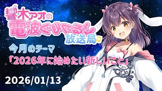 【響木アオの電波ぐるぐるり放送局】2025/01/13「2026年に始めたい新しいこと」