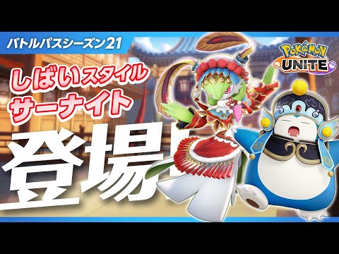 【公式】『Pokémon UNITE（ポケモンユナイト）』バトルパスシーズン21 PV