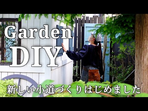 【庭DIY】木陰の小道を作る準備｜庭の悩みを解決できた喜び