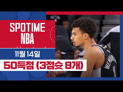 [SPOTIME NBA] 농구는 심장이 아닌 신장으로 하는 것이다 워싱턴 vs 샌안토니오 주요장면 & 오늘의 TOP7 (11.14) #SPOTV