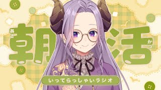 【朝活】癒しと元気をお届け！いってらっしゃいラジオ【西園寺メアリ / ななしいんく】