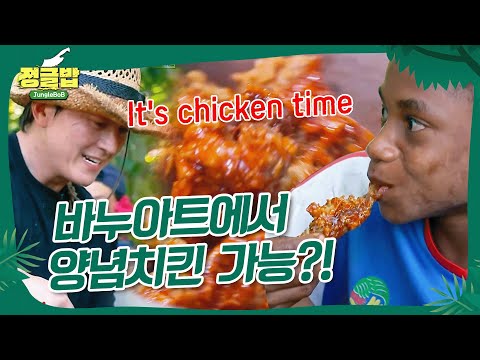 🐔처가네 100% 구현ㄷㄷ 바누아트 양념치킨 신드롬 #정글밥