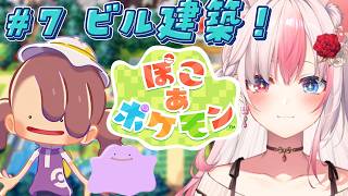✹┊ぽこ あ ポケモン┊#6 ビル建築とかストーリーすすめるっ！〖 #黒桐アリア / #Vtuber 〗