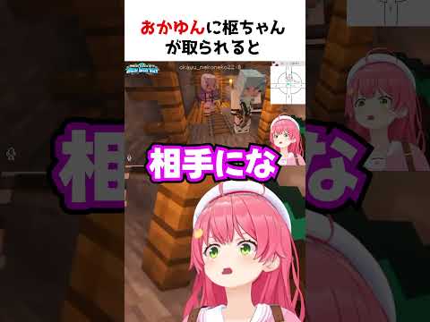 おかゆんに枢を取られるみこち【ホロライブ】#shorts