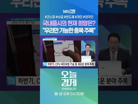 [오경안] 국내증시의 현재 희망은? “우리만 가능한 종목 주목” #정경민 #shorts