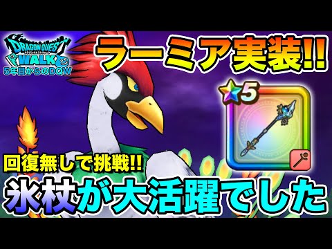 【ドラクエウォーク】メガモンラーミア実装!! 氷杖がめちゃくちゃ刺さりました!!【DQW】