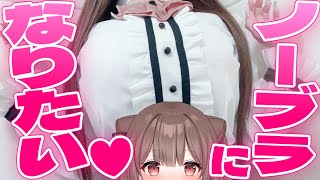 【生抜き】下着紹介💕だんだん貧乳になっていく！！！？ 【頼州うめる / PinkPunkPro】