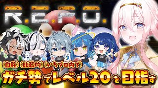 【R.E.P.O】自称ガチ勢たちによるレベル20を目指す放送【いちプロ / 龍ヶ浜ゅぇ】