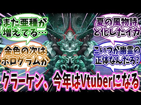 【メガニケ】【朗報？】「クラーケン君、今年の夏はVtuberになる」に対する指揮官たちの反応集【勝利の女神：NIKKE】【勝利の女神ニケ反応集】