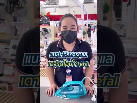 วิธีล้างตะกรันเตารีดไอน้ำ-Tefa วิธีล้างตะกรันเตารีดไอน้ำ-Tefa
