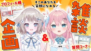 【雑談企画】プロフィール帳大公開！！✨質問相談コーナーも♡【#vtuber  / 桃田もも＆甘兎れいむ】