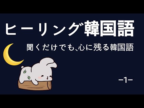 【ヒーリング韓国語】 ① 慰めたい時に使う韓国語|癒しの韓国語フレーズ