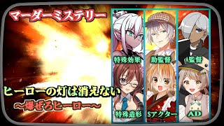 【ネタバレ注意】【マダミス】好きな仮面ライダーはやっぱW【ヒーローの灯は消えない】【助監督：五十嵐 司 視点】【バーチャルユーチューバー】