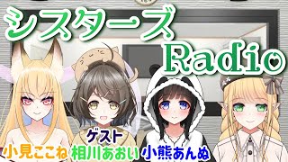 【#1にして】シスターズradio💚🐈🦊🐼【最終回】