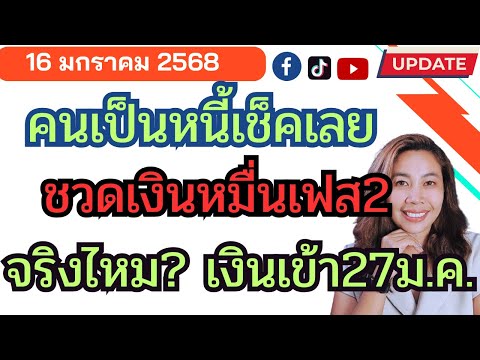 สาระดีChannel คนเป็นหนี้โครงการรัฐชวดเงินหมื่นเฟส