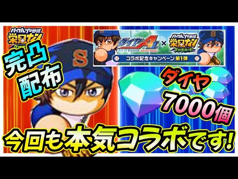 【やるやん運営2nd.】「降谷暁」完凸配布！ダイヤは今回も7000個獲得可能！ダイヤのAコラボも本気です！「ワールドバトルロイヤル」【栄冠ナインクロスロード】