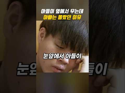 아들이 옆에서 보는데 아빠는 몰랐던 이유