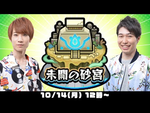 【モンスト】未開の砂宮をM4タイガー桜井&宮坊が初見攻略！