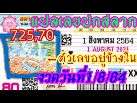 แปลเลขปกสลาก725,70--งวดวันที่1 แปลเลขปกสลาก725,70--งวดวันที่1