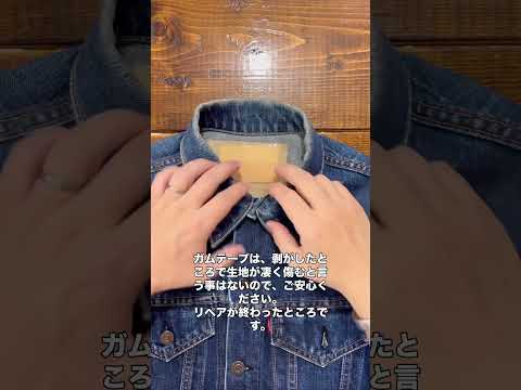 襟のリペアをする前にしておくこと#デニム #denim #ジーンズ #jeans #リペア #repair #方法 #method #修理 #fix