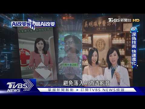 AI深偽技術越來越逼真! 你的臉.聲音都可能被冒用 專家教你辨真假 ｜AI改變世界 世界因AI改變｜TVBS新聞 @TVBSNEWS01