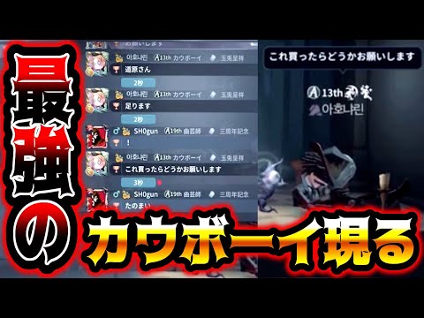 【第五人格】最強の粘着屋カウボーイが暴れまくった結果がやばかった【identityV】【アイデンティティV】