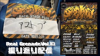 【雑談】お酒飲みながらGrenade vol.10 the Realの振り返り#GRND10