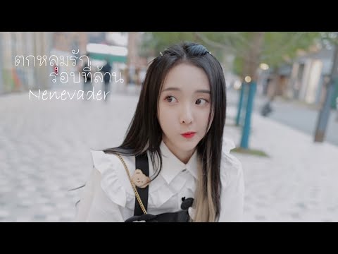 [OPV]เนเน่{Nene郑乃馨}|ตกหลุมร