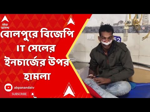 Birbhum : বোলপুর সাংগঠনিক জেলার বিজেপি IT সেলের ইনচার্জের উপর হামলা !অভিযোগ তৃণমূলের বিরুদ্ধে