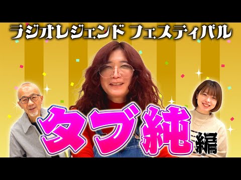 #96 またまたタブレット純さんが登場!