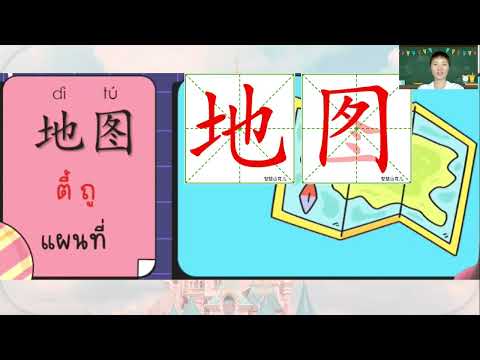 ภาษาจีนป.1-ป.3เรื่อง我的教室