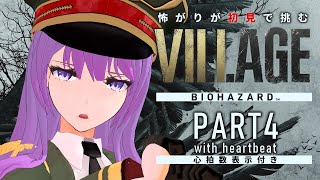 【#BIOHAZARDVILLAGE/心拍数付き】怖がりが初見で挑む！突撃！湖の怪人モロー！ #4｜#バイオハザードヴィレッジ 【#監獄ミハ