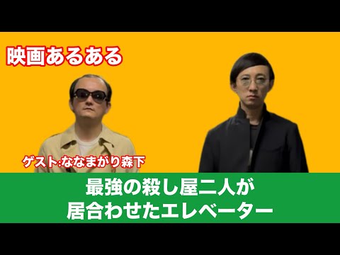 映画あるある「最強の殺し屋二人が居合わせたエレベーター」#映画あるある  #こがけん　#ななまがり