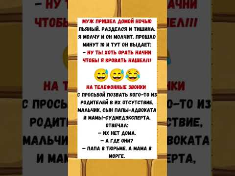 АНЕКДОТ ДНЯ! #юмор #смех #анекдот #shortvideo #shorts