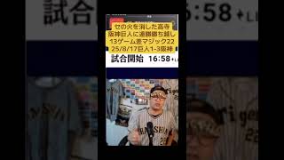 セの火を消した高寺阪神巨人に連勝勝ち越し13ゲーム差マジック2225/8/17巨人1-3阪神#阪神タイガース #プロ野球 #読売ジャイアンツ