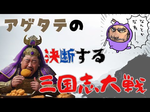 【大戦配信】アゲタテの決断する三国志大戦#368 【2025/07/07】