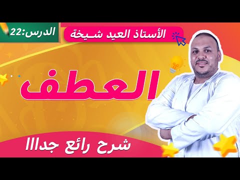 درس العطف في اللغة العربية | شرح مبسّط مع أمثلة للسنة الخامسة ابتدائي 📘