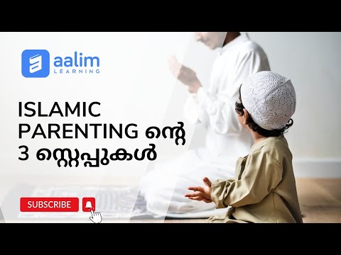 Islamic parenting ൻ്റെ 3 സ്റ്റെപ്പുകൾ| Islamic parenting course