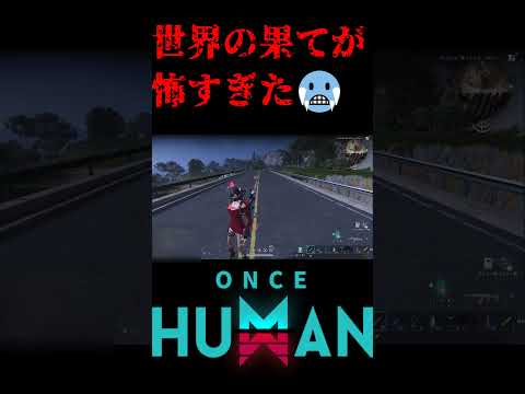🥶世界の果てまで行っちゃダメ【Once Human】 #Shorts