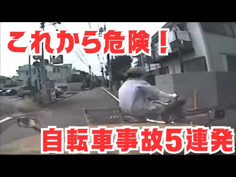 今気を付けたい！　自転車事故　ドライブレコーダー　事故の瞬間から学ぶ